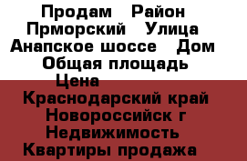 Продам › Район ­ Прморский › Улица ­ Анапское шоссе › Дом ­ 53 › Общая площадь ­ 38 › Цена ­ 2 100 000 - Краснодарский край, Новороссийск г. Недвижимость » Квартиры продажа   